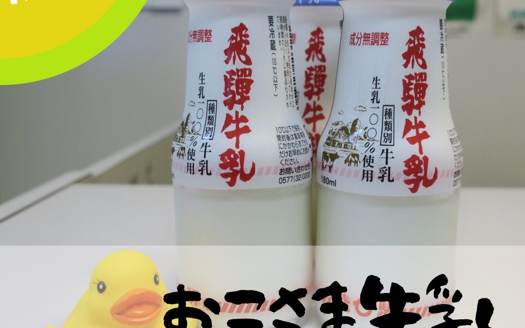 今週末!お子さま牛乳プレゼント