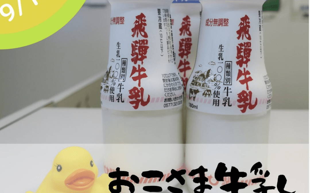今週末 9/18-19 はお子さま牛乳プレゼント